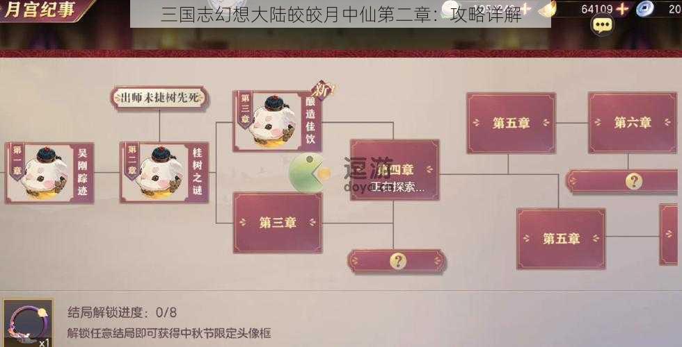 三国志幻想大陆皎皎月中仙第二章：攻略详解