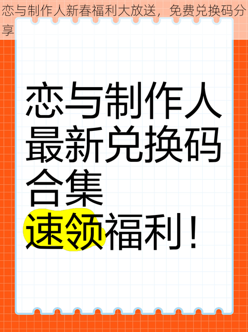 恋与制作人新春福利大放送，免费兑换码分享