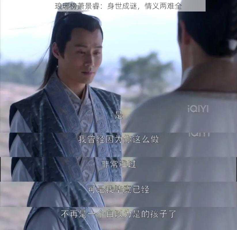 琅琊榜萧景睿：身世成谜，情义两难全