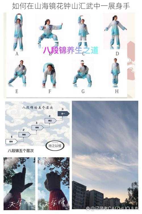 如何在山海镜花钟山汇武中一展身手