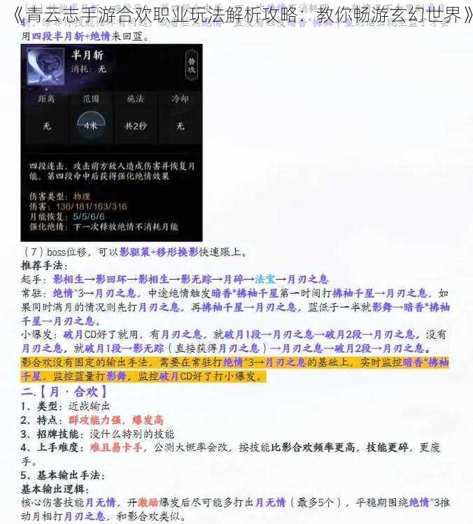 《青云志手游合欢职业玩法解析攻略：教你畅游玄幻世界》