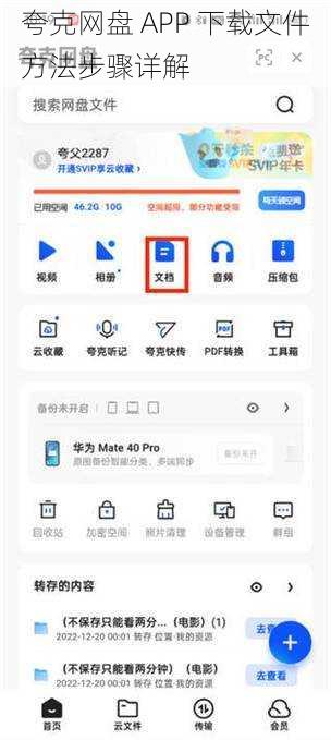 夸克网盘 APP 下载文件方法步骤详解