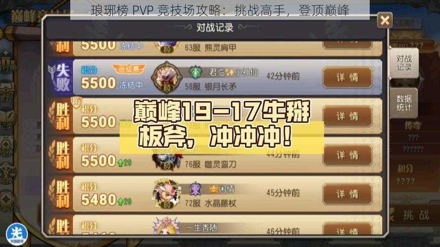 琅琊榜 PVP 竞技场攻略：挑战高手，登顶巅峰