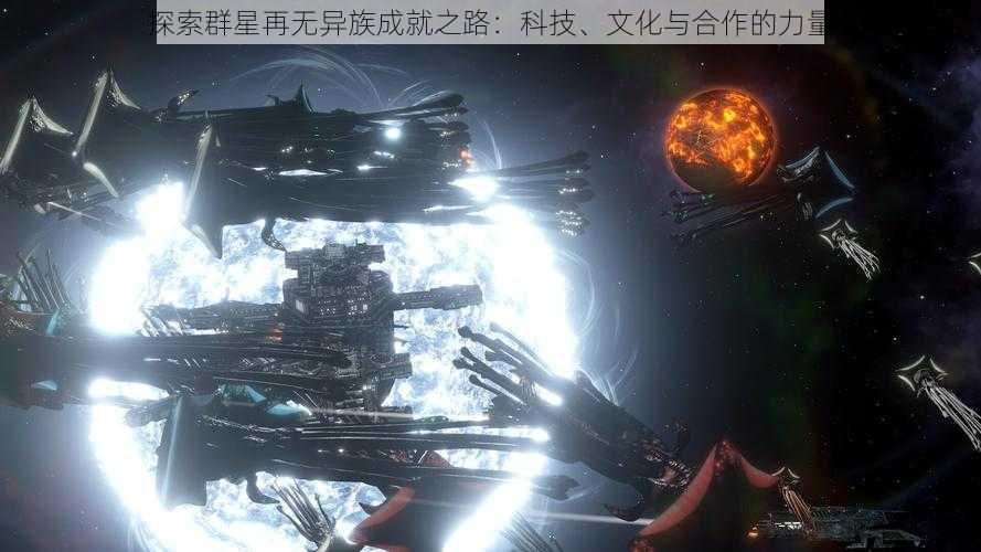 探索群星再无异族成就之路：科技、文化与合作的力量