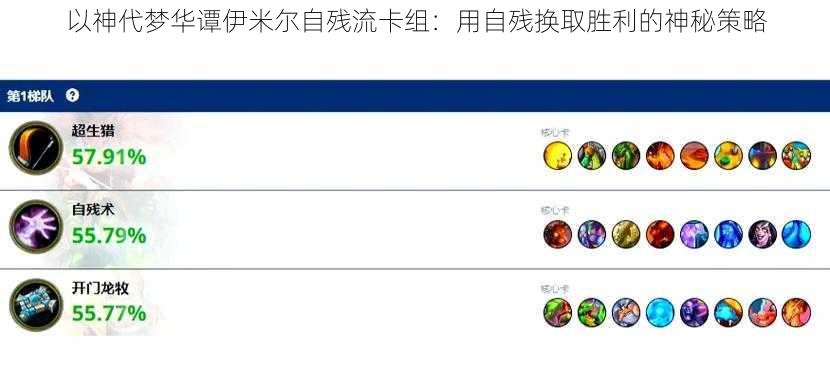 以神代梦华谭伊米尔自残流卡组：用自残换取胜利的神秘策略