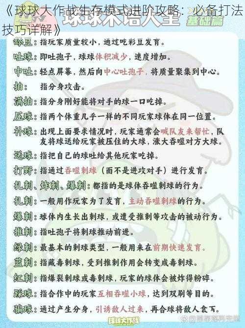 《球球大作战生存模式进阶攻略：必备打法技巧详解》