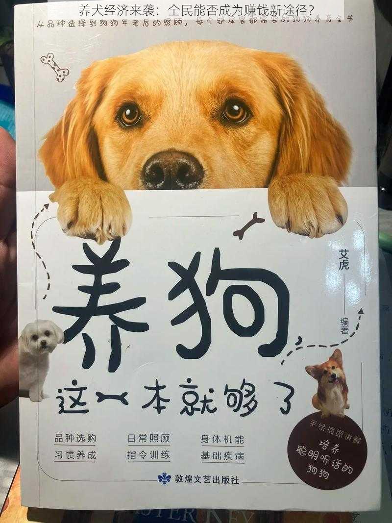 养犬经济来袭：全民能否成为赚钱新途径？