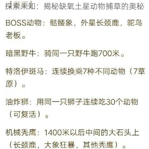 探索未知：揭秘缺氧土星动物捕草的奥秘