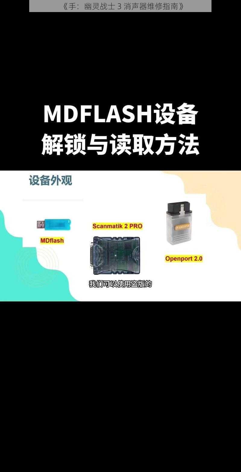 《手：幽灵战士 3 消声器维修指南》