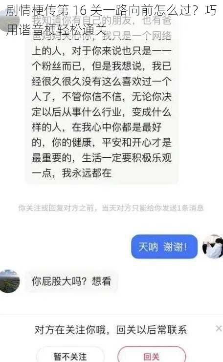 剧情梗传第 16 关一路向前怎么过？巧用谐音梗轻松通关