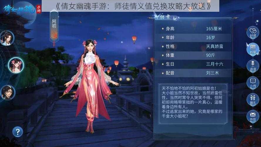 《倩女幽魂手游：师徒情义值兑换攻略大放送》