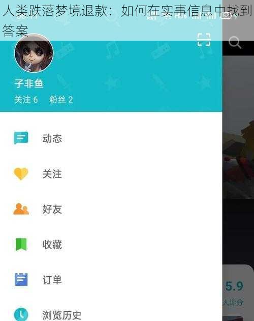 人类跌落梦境退款：如何在实事信息中找到答案