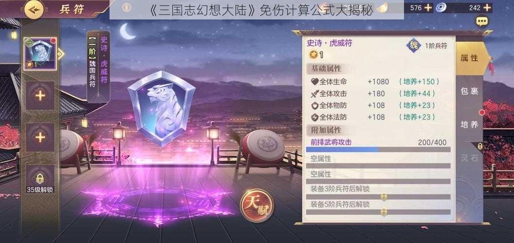 《三国志幻想大陆》免伤计算公式大揭秘