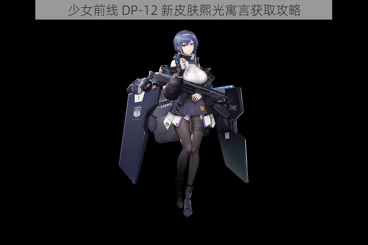 少女前线 DP-12 新皮肤熙光寓言获取攻略