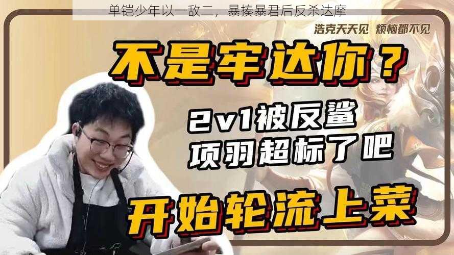 单铠少年以一敌二，暴揍暴君后反杀达摩