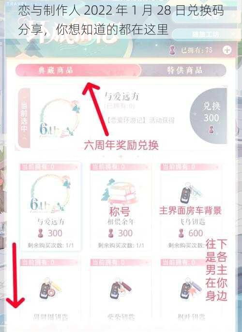 恋与制作人 2022 年 1 月 28 日兑换码分享，你想知道的都在这里