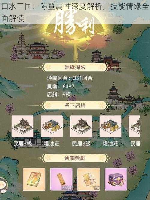 口水三国：陈登属性深度解析，技能情缘全面解读