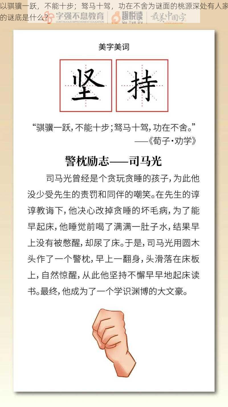 以骐骥一跃，不能十步；驽马十驾，功在不舍为谜面的桃源深处有人家的谜底是什么？