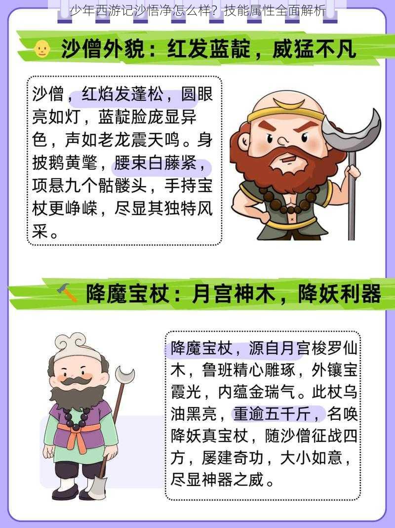 少年西游记沙悟净怎么样？技能属性全面解析