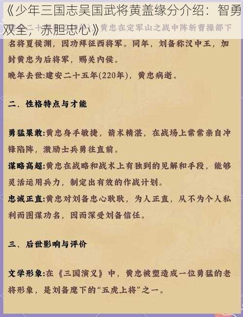 《少年三国志吴国武将黄盖缘分介绍：智勇双全，赤胆忠心》