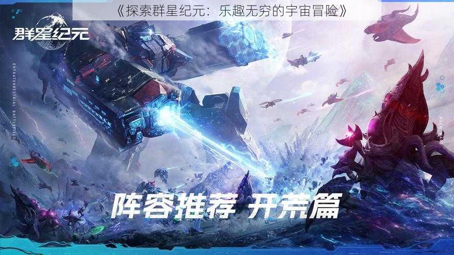 《探索群星纪元：乐趣无穷的宇宙冒险》