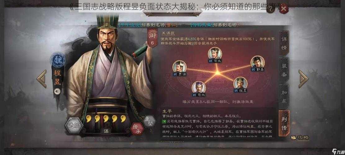 《三国志战略版程昱负面状态大揭秘：你必须知道的那些事》