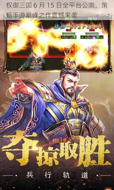 权御三国 6 月 15 日全平台公测，策略手游巅峰之作震撼来袭