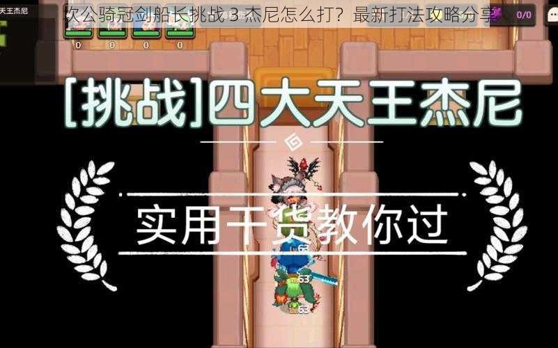 坎公骑冠剑船长挑战 3 杰尼怎么打？最新打法攻略分享