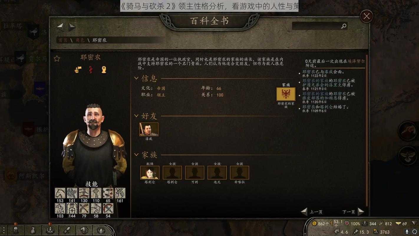 从《骑马与砍杀 2》领主性格分析，看游戏中的人性与策略