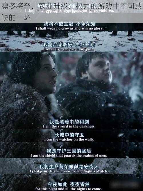 凛冬将至,农业升级:权力的游戏中不可或缺的一环