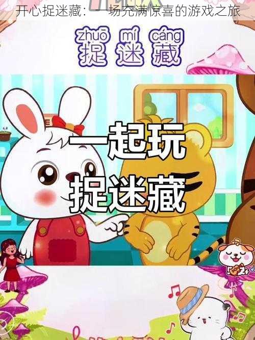 开心捉迷藏:一场充满惊喜的游戏之旅