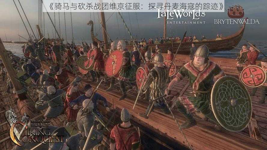 《骑马与砍杀战团维京征服:探寻丹麦海寇的踪迹》