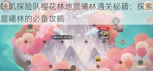 咔叽探险队樱花林地晨曦林通关秘籍:探索晨曦林的必备攻略
