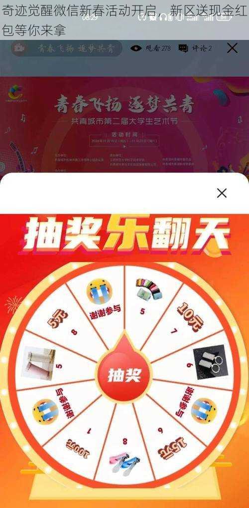 奇迹觉醒微信新春活动开启,新区送现金红包等你来拿