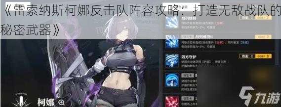 《雷索纳斯柯娜反击队阵容攻略:打造无敌战队的秘密武器》