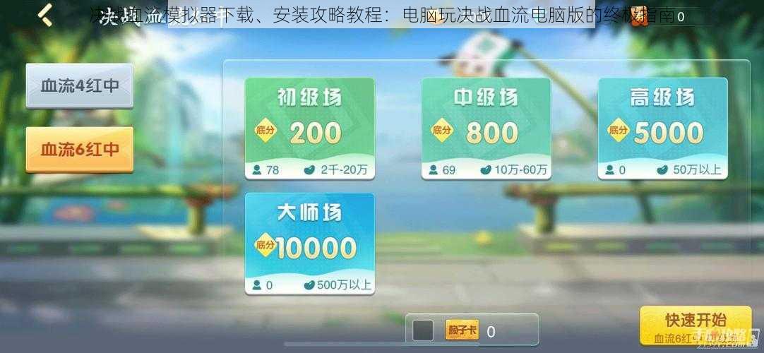 决战血流模拟器下载、安装攻略教程:电脑玩决战血流电脑版的终极指南