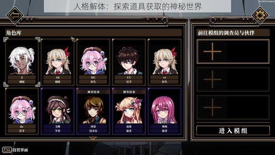 人格解体:探索道具获取的神秘世界