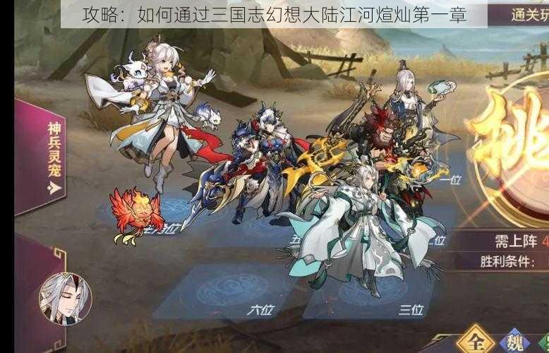 攻略:如何通过三国志幻想大陆江河煊灿第一章