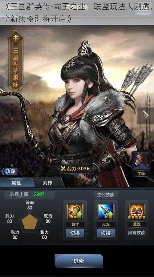《三国群英传-霸王之业:联盟玩法大剧透,全新策略即将开启》