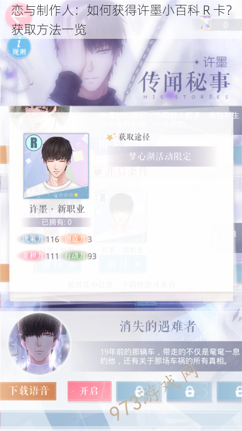 恋与制作人:如何获得许墨小百科 R 卡?获取方法一览