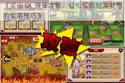 《梁山 OL 赚钱攻略:轻松实现财富梦想的实用技巧》