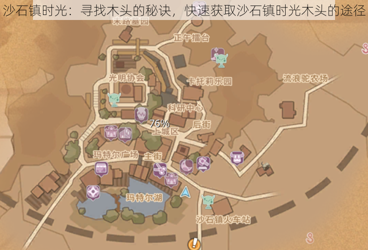 沙石镇时光:寻找木头的秘诀,快速获取沙石镇时光木头的途径