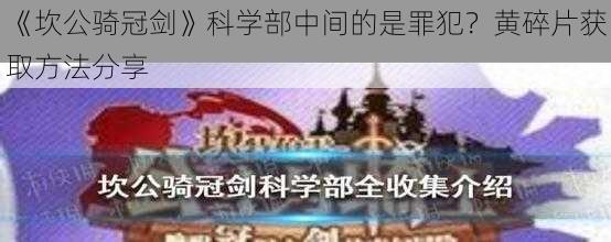 《坎公骑冠剑》科学部中间的是罪犯?黄碎片获取方法分享