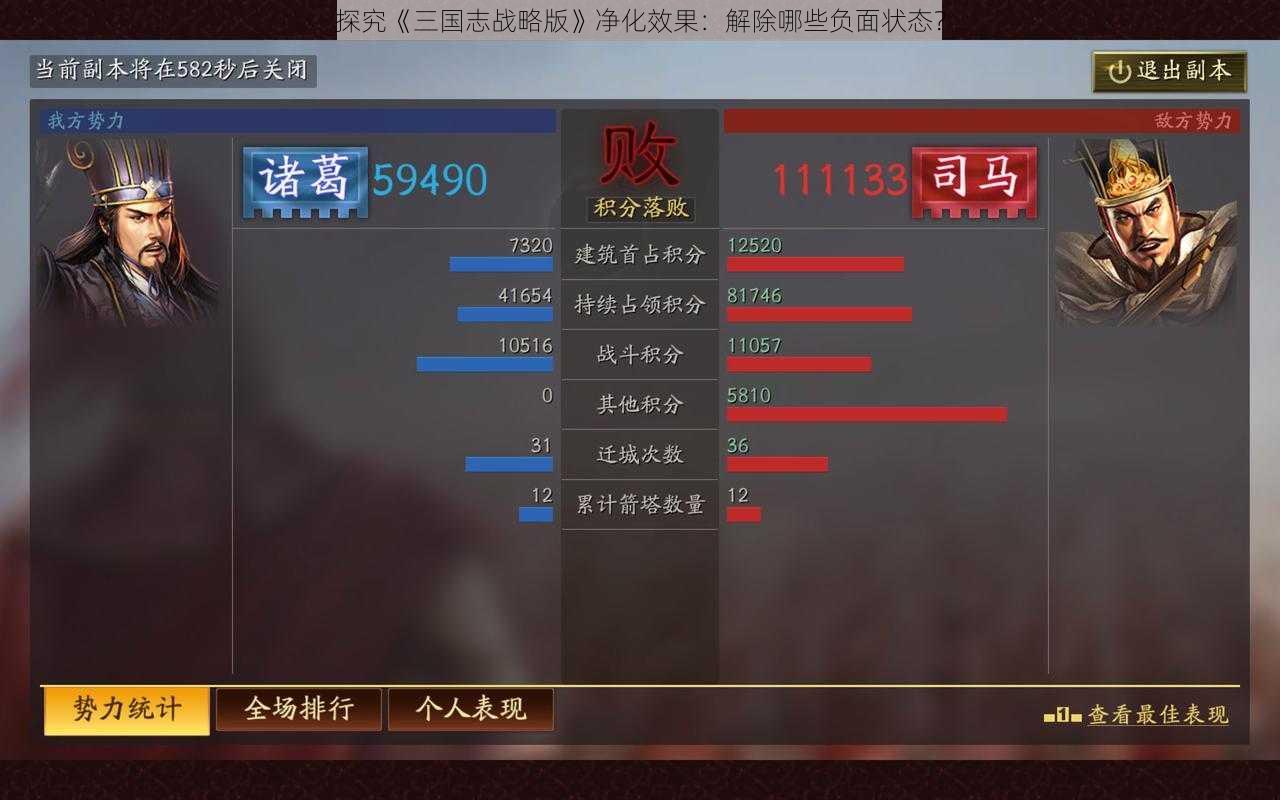 探究《三国志战略版》净化效果:解除哪些负面状态?