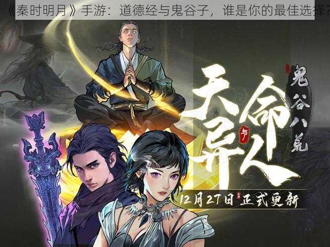 《秦时明月》手游:道德经与鬼谷子,谁是你的最佳选择?