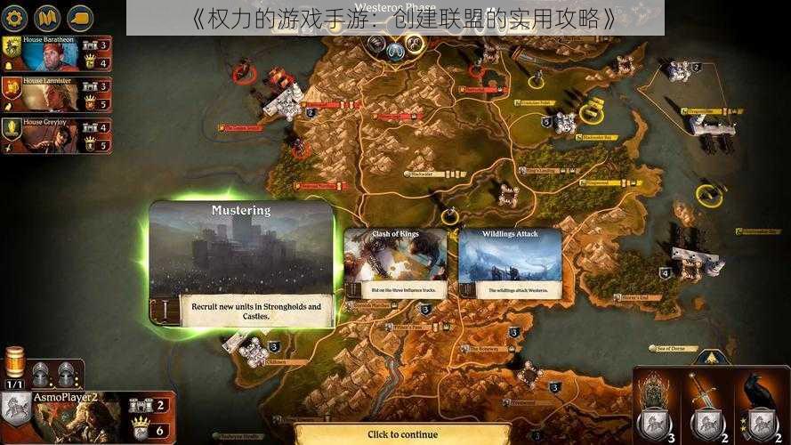 《权力的游戏手游:创建联盟的实用攻略》