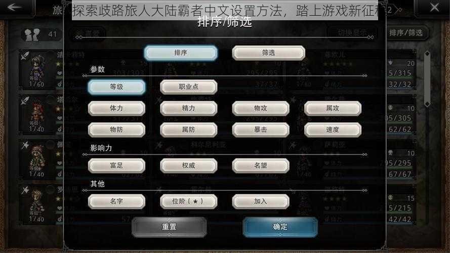 《探索歧路旅人大陆霸者中文设置方法,踏上游戏新征程》