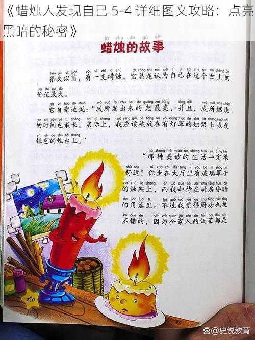 《蜡烛人发现自己 5-4 详细图文攻略:点亮黑暗的秘密》