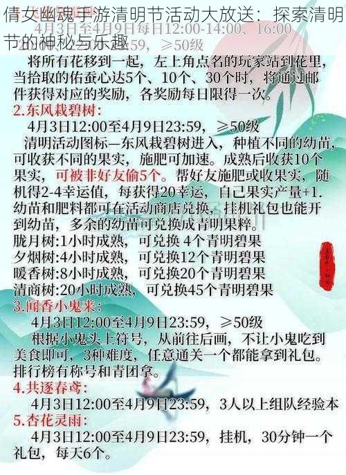 倩女幽魂手游清明节活动大放送：探索清明节的神秘与乐趣