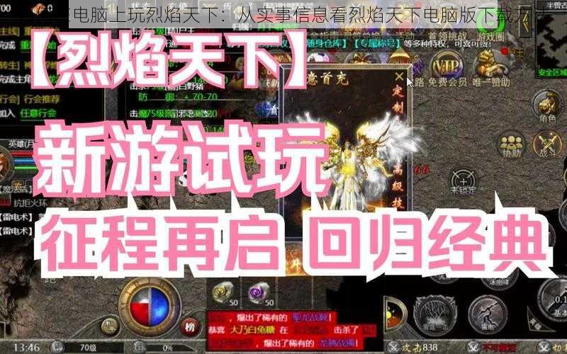 如何在电脑上玩烈焰天下：从实事信息看烈焰天下电脑版下载方法